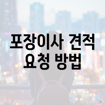 포장이사 견적 요청 방법