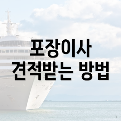 포장이사 견적받는 방법