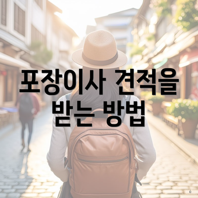 포장이사 견적을 받는 방법