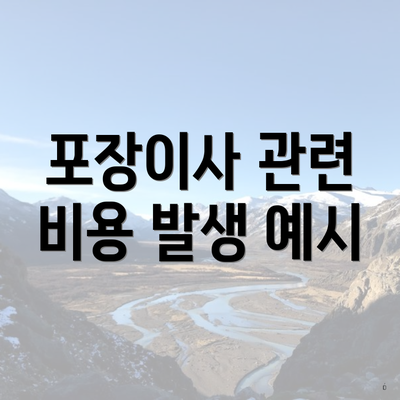 포장이사 관련 비용 발생 예시