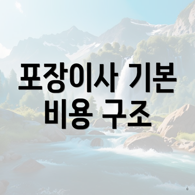 포장이사 기본 비용 구조