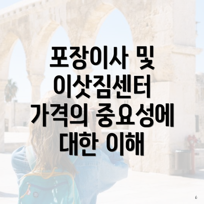 포장이사 및 이삿짐센터 가격의 중요성에 대한 이해