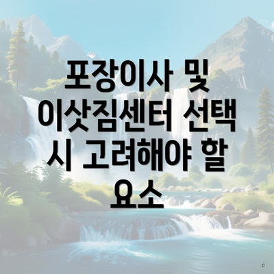 포장이사 및 이삿짐센터 선택 시 고려해야 할 요소