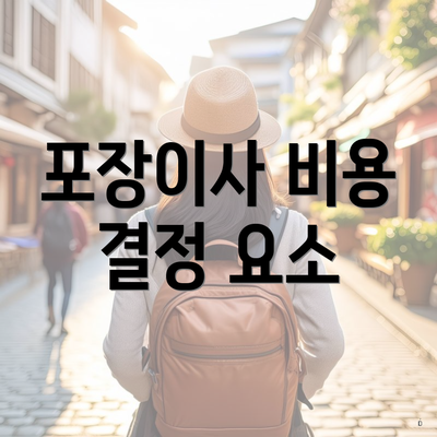 포장이사 비용 결정 요소