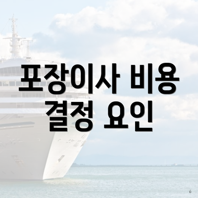 포장이사 비용 결정 요인