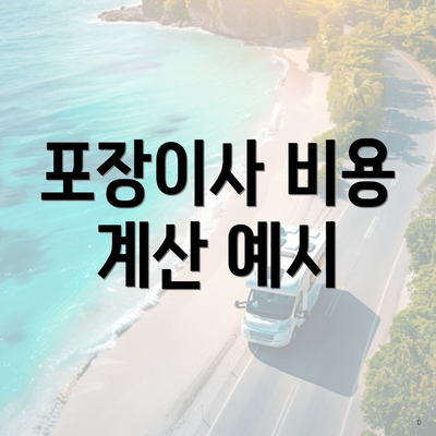 포장이사 비용 계산 예시