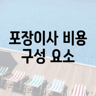 포장이사 비용 구성 요소