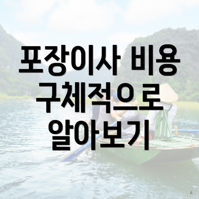 포장이사 비용 구체적으로 알아보기