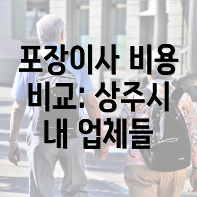 포장이사 비용 비교: 상주시 내 업체들