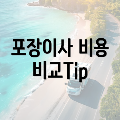 포장이사 비용 비교Tip