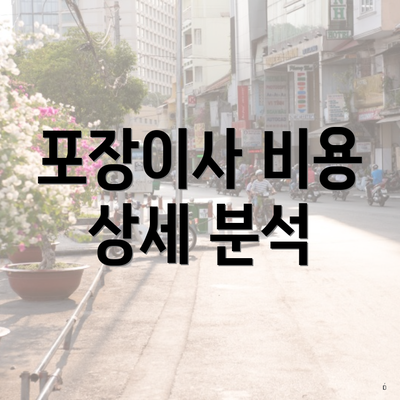 포장이사 비용 상세 분석