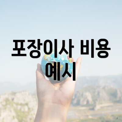 포장이사 비용 예시