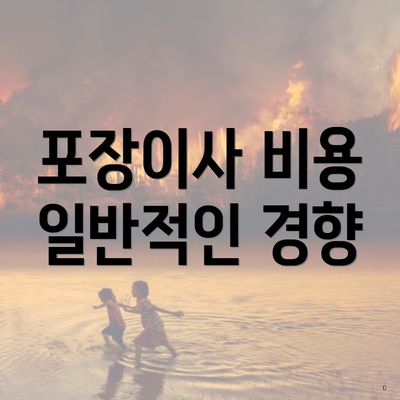 포장이사 비용 일반적인 경향