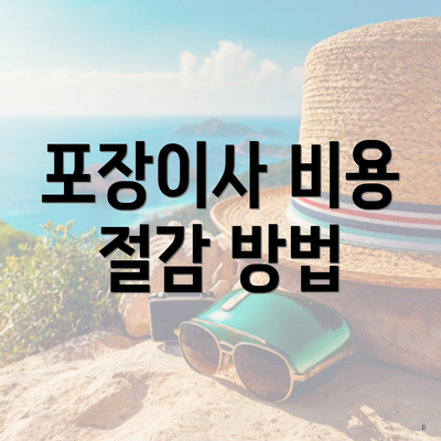 포장이사 비용 절감 방법