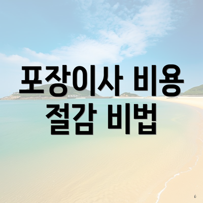 포장이사 비용 절감 비법