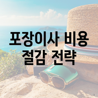 포장이사 비용 절감 전략