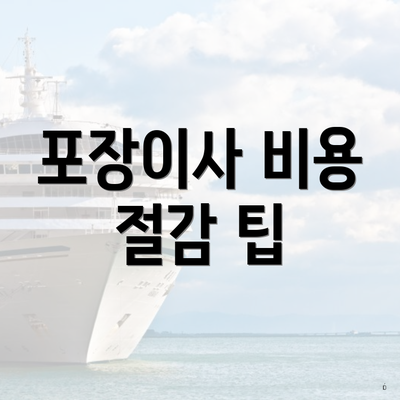 포장이사 비용 절감 팁