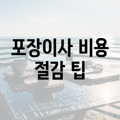 포장이사 비용 절감 팁