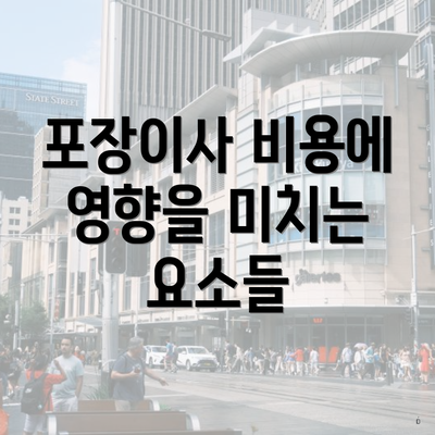 포장이사 비용에 영향을 미치는 요소들