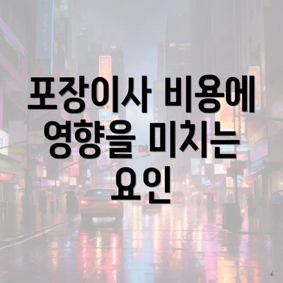 포장이사 비용에 영향을 미치는 요인