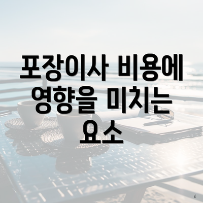 포장이사 비용에 영향을 미치는 요소