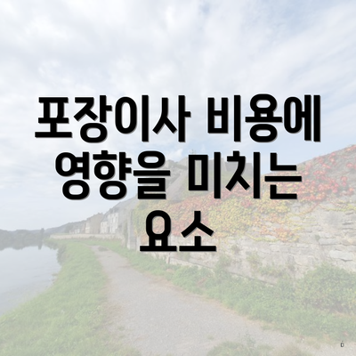 포장이사 비용에 영향을 미치는 요소