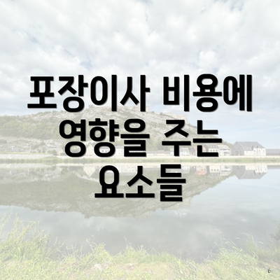 포장이사 비용에 영향을 주는 요소들