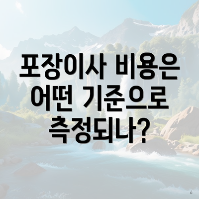 포장이사 비용은 어떤 기준으로 측정되나?