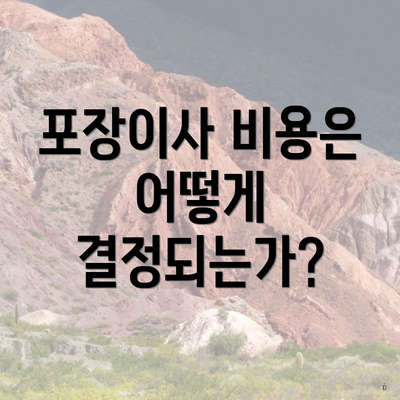 포장이사 비용은 어떻게 결정되는가?