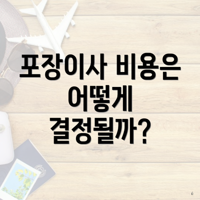 포장이사 비용은 어떻게 결정될까?