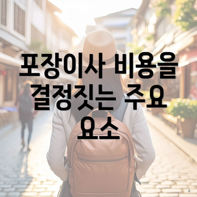 포장이사 비용을 결정짓는 주요 요소