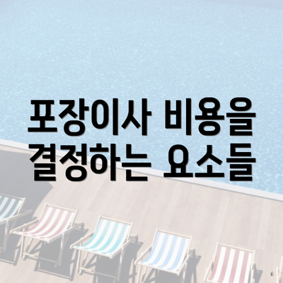 포장이사 비용을 결정하는 요소들