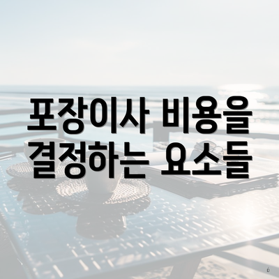 포장이사 비용을 결정하는 요소들