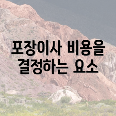 포장이사 비용을 결정하는 요소