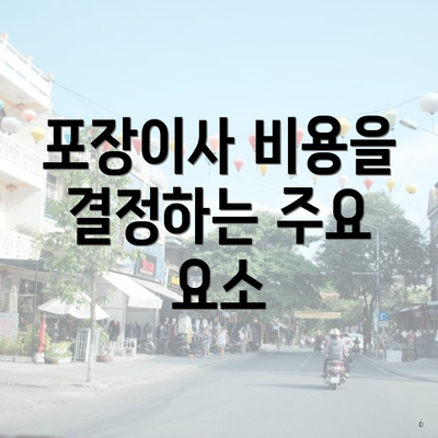 포장이사 비용을 결정하는 주요 요소