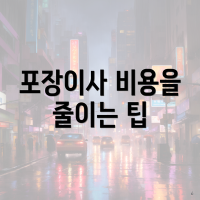 포장이사 비용을 줄이는 팁