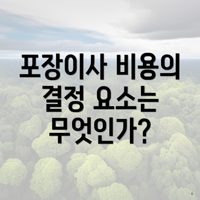 포장이사 비용의 결정 요소는 무엇인가?