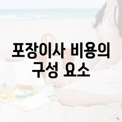 포장이사 비용의 구성 요소