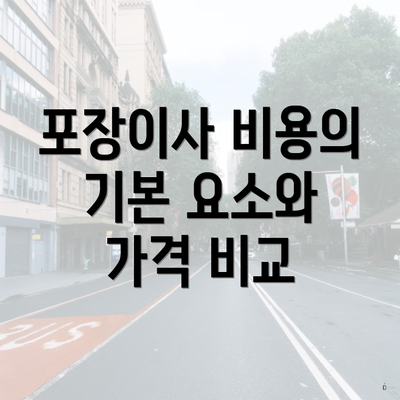 포장이사 비용의 기본 요소와 가격 비교