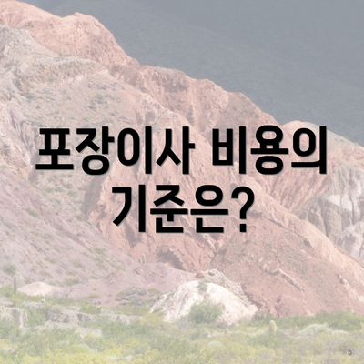 포장이사 비용의 기준은?