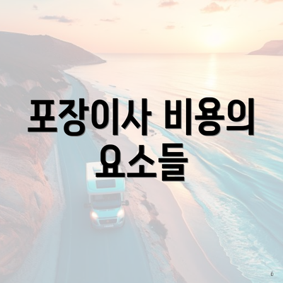 포장이사 비용의 요소들