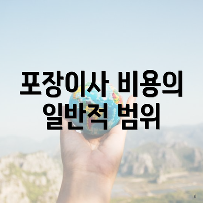 포장이사 비용의 일반적 범위