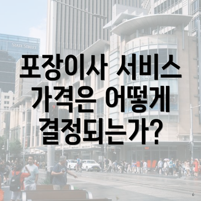 포장이사 서비스 가격은 어떻게 결정되는가?