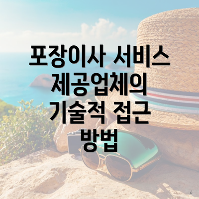 포장이사 서비스 제공업체의 기술적 접근 방법