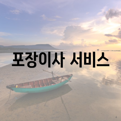 포장이사 서비스