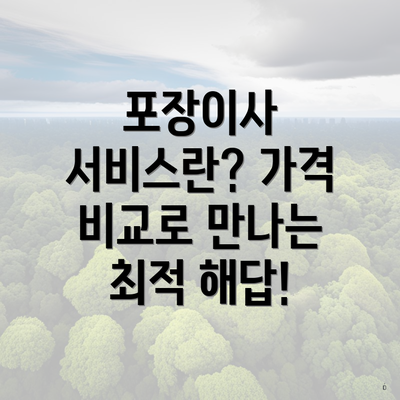 포장이사 서비스란? 가격 비교로 만나는 최적 해답!