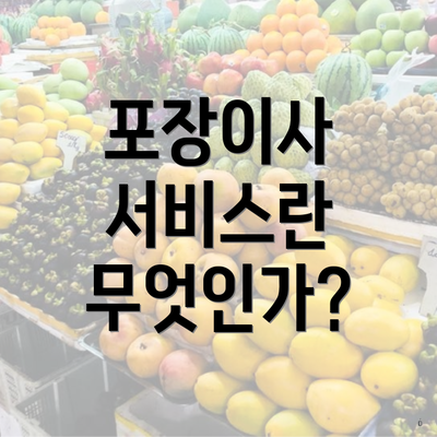 포장이사 서비스란 무엇인가?