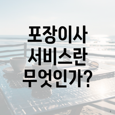 포장이사 서비스란 무엇인가?