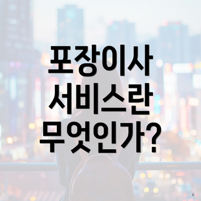 포장이사 서비스란 무엇인가?