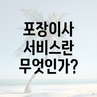 포장이사 서비스란 무엇인가?